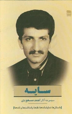 سایه: داستان‌ها، نمایش‌نامه‌ها، نقدهای رمان و تئاتر، یادداشت‌ها و نامه‌ها