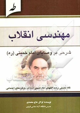 مهندسی انقلاب: نگاهی تطبیقی بر دیدگاههای امام خمینی (ره) در رویکردهای اجتماعی