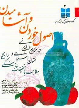 اصول خوردن و آشامیدن در منابع طب ایرانی، متون اسلامی و تحقیقات نوین پزشکی