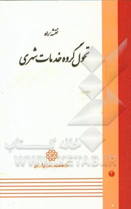 نقشه راه تحول گروه خدمات شهری