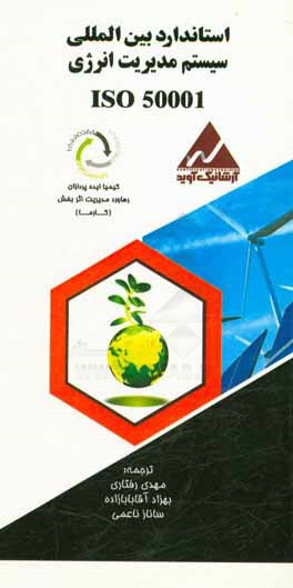 استاندارد بین‌المللی ISO 5001:2011: سیستم مدیریت انرژی