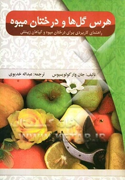 هرس گل‌ها و درختان میوه: راهنمای کاربردی برای درختان میوه و گیاهان زینتی