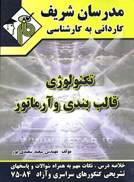 تکنولوژی قالب‌بندی و آماتور