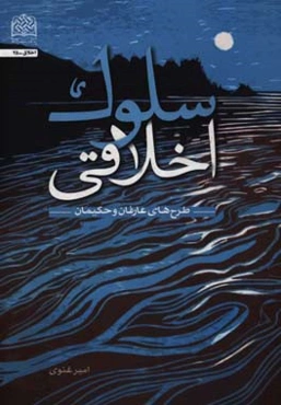 سلوک اخلاقی: طرح‌های عارفان و حکیمان