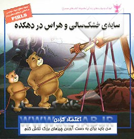 سایه خشکسالی و هراس در دهکده (اعتماد کردن