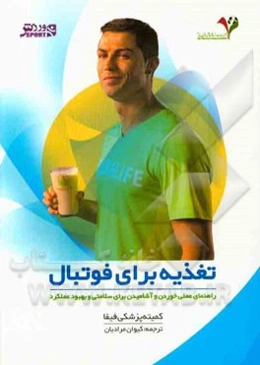 تغذیه برای فوتبال: راهنمای عملی خوردن و آشامیدن برای سلامتی و بهبود عملکرد