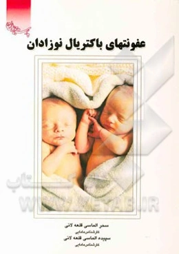 عفونت‌های باکتریال نوزادان