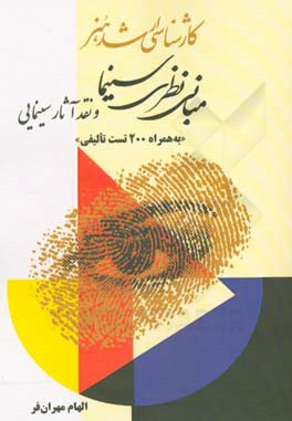 مبانی نظری سینما و نقد آثار سینمایی: (همراه با 200 تست تالیفی)