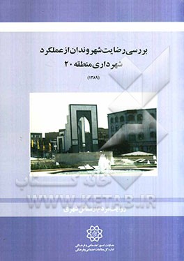 بررسی رضایت شهروندان از عملکرد شهرداری منطقه 20