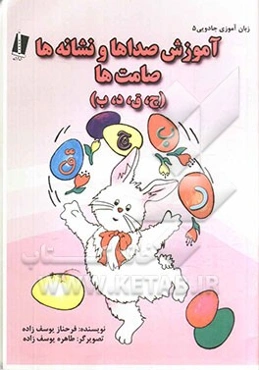 آموزش صداها و نشانه‌ها: صامت‌ها (ب، د، چ، ق)