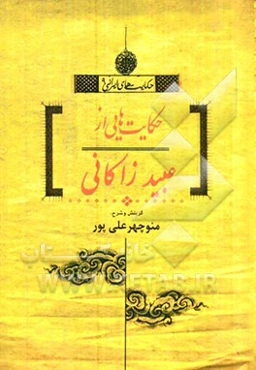 حکایت‌هایی از عبید زاکانی