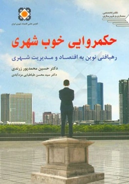 حکمروایی خوب شهری (رهیافتی نوین به اقتصاد و مدیریت شهری)