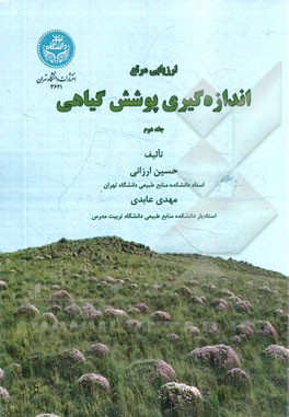 ارزیابی مرتع: اندازه‌گیری پوشش گیاهی