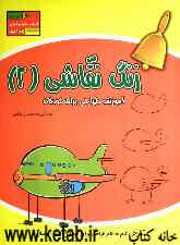 زنگ نقاشی: آموزش طراحی برای کودکان