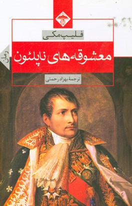 معشوقه‌های ناپلئون