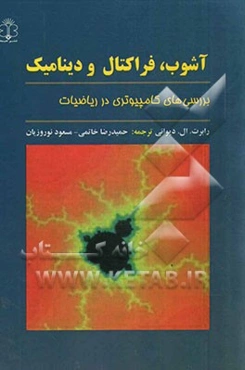 آشوب، فراکتال و دینامیک: بررسی‌های کامپیوتری در ریاضیات