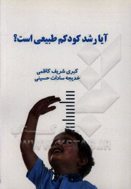 آیا رشد کودکم طبیعی است؟