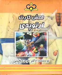 فلش کارت ارتوپدی