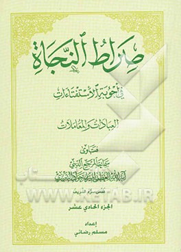 صراط النجاه فی اجوبه الاستفتاء‌ات: العبادات و المعاملات