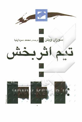 تیم اثربخش: راهنمایی برای اعضای تیم و رهبران