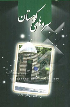 سروهای کوهستان: فرهنگنامه شهدای جاغرق