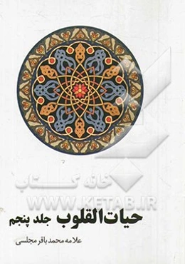 حیات القلوب
