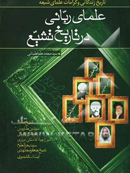 علمای ربانی در تاریخ تشیع