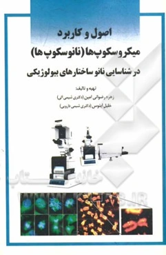 اصول و کاربرد میکروسکوپ‌ها (نانوسکوپ‌ها) در شناسایی نانوساختارهای بیولوژیکی