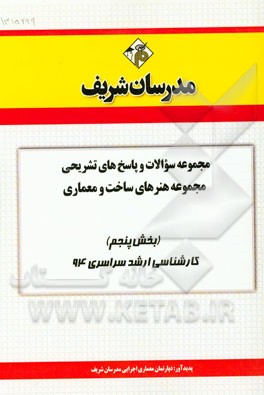 مجموعه سوالات و پاسخ‌های تشریحی مجموعه هنرهای ساخت و معماری (بخش پنجم) کارشناسی ارشد سراسری 94