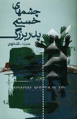 چشم‌های خسته پدربزرگ