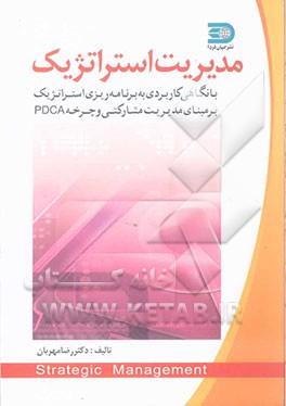 مدیریت استراتژیک: با نگاهی کاربردی به برنامه‌ریزی استراتژیک بر مبنای مدیریت مشارکتی و چرخه PDCA