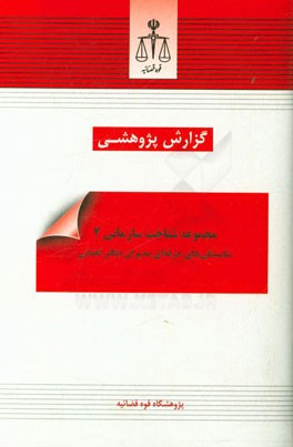 شایستگی‌های حرفه‌ای مدیران دفاتر قضایی