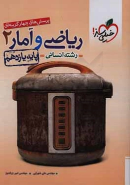 پرسش‌های چهارگزینه‌ای ریاضی و آمار 2 - پایه یازدهم