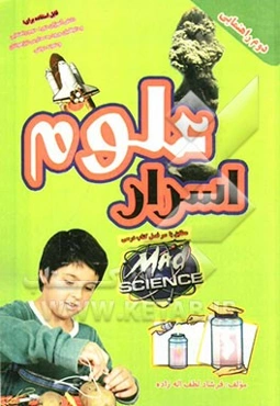 اسرار علوم دوم راهنمایی