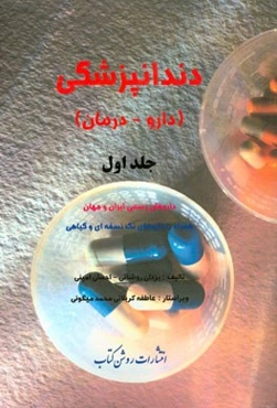 دندانپزشکی (دارو - درمان): داروهای رسمی ایران و جهان همراه با داروهای تک نسخه‌ای و گیاهی