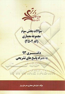 سوالات بخش سوم مجموعه معماری (کد 2502) دکتری 93 به همراه پاسخ‌ تشریحی