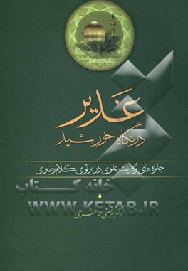 غدیر در نگاه خورشید