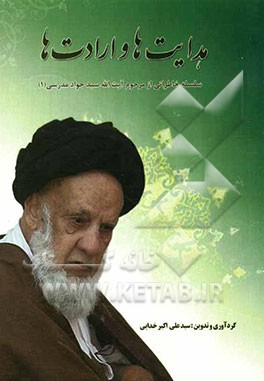 هدایتها و ارادتها: سلسله خاطراتی از مرحوم آیت‌الله سیدجواد مدرسی (1