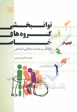 توان‌بخشی گروه‌های خاص با تاکید بر خدمات مددکاری اجتماعی