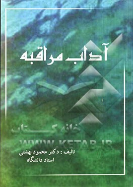 آداب مراقبه