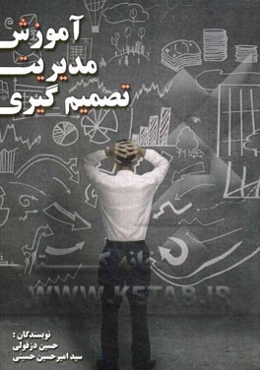 آموزش مدیریت تصمیم‌گیری