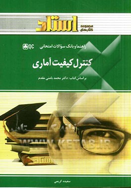 کنترل کیفیت آماری