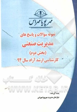 نمونه سوالات و پاسخ‌های مدیریت صنعتی (بخش دوم) کارشناسی ارشد آزاد سال 94