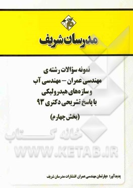 نمونه سوالات رشته‌ی مهندسی عمران - مهندسی آب و سازه‌های هیدرولیکی با پاسخ تشریحی دکتری 93 (بخش چهارم)