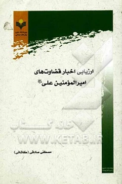 ارزیابی اخبار قضاوت‌های امیرالمومنین علی (ع)