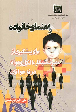 راهنمای خانواده: برای پیشگیری از مصرف سیگار، الکل و مواد در نوجوانان