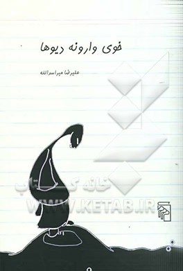 خوی وارونه دیوها