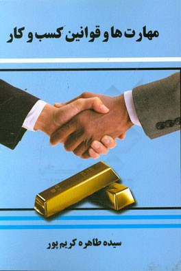 مهارت‌ها و قوانین کسب و کار