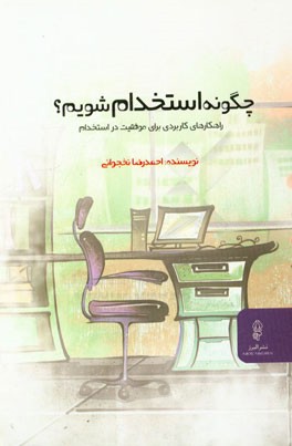 چگونه استخدام شویم؟: راهکارهای کاربردی برای موفقیت در استخدام