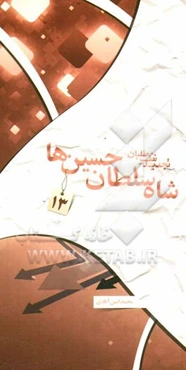 تجدیدنظرطلبان: شاه‌سلطان حسین‌ها